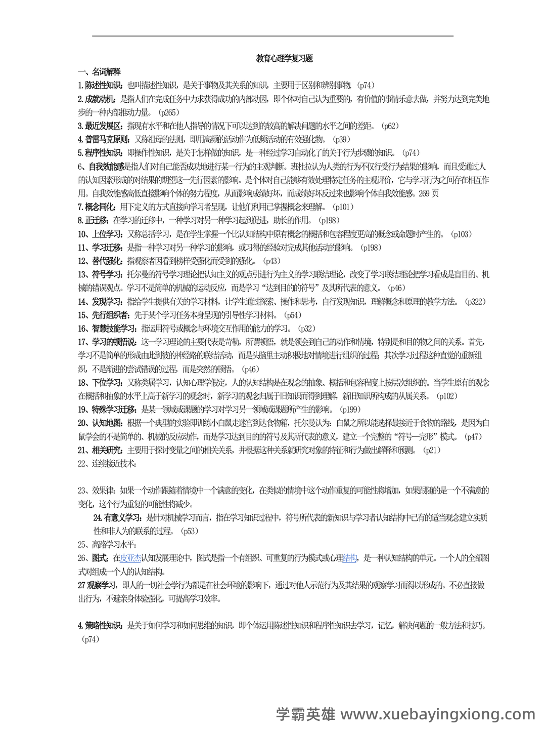 《教育心理学》模拟测试题 (含答案) - 06_《教育心理学》复习资料_《教育心理学》（详细版）陈琦 刘儒德_第1页_学霸英雄_www.xuebayingxiong.com